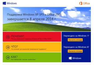 Поддержка Windows XP SP3 и Office 2003 завершается 8 апреля 2014 г.