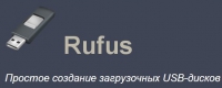 Запись iso образов на флешку с помощью Rufus